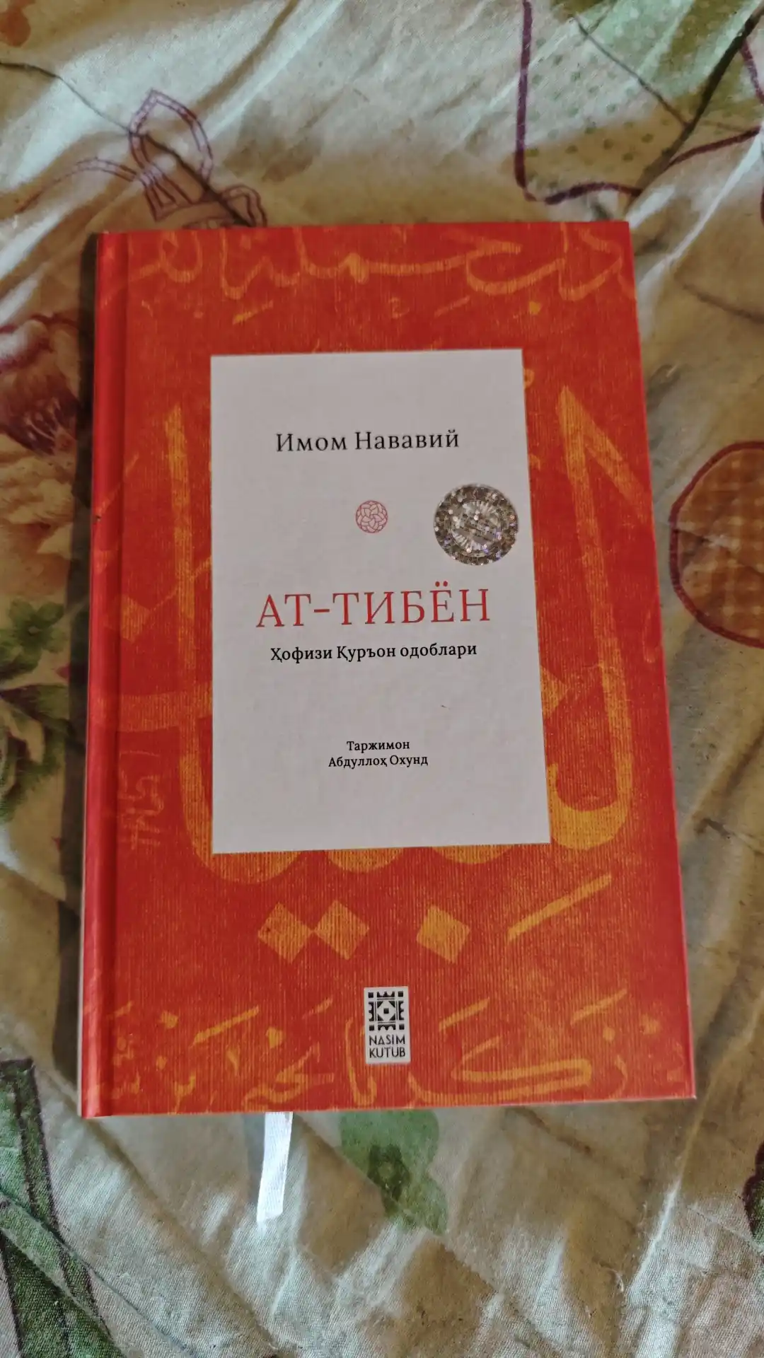 Ат-Тибьён, Имом Нававий