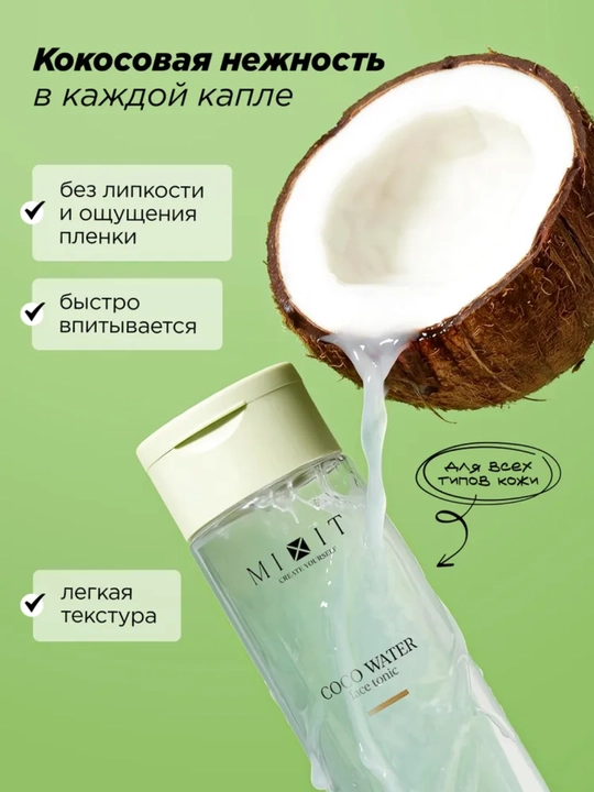 MIXIT NONI&MATCHA Тонеры для лица: увлажняющий, восстанавливающий, с нони и матчей, 150 мл
