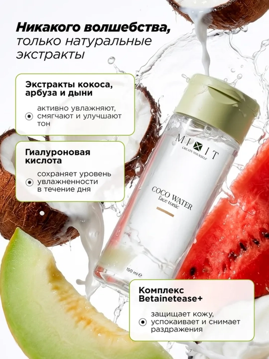 MIXIT NONI&MATCHA Тонеры для лица: увлажняющий, восстанавливающий, с нони и матчей, 150 мл