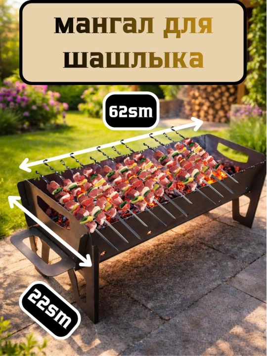 Мангал для приготовления шашлыка