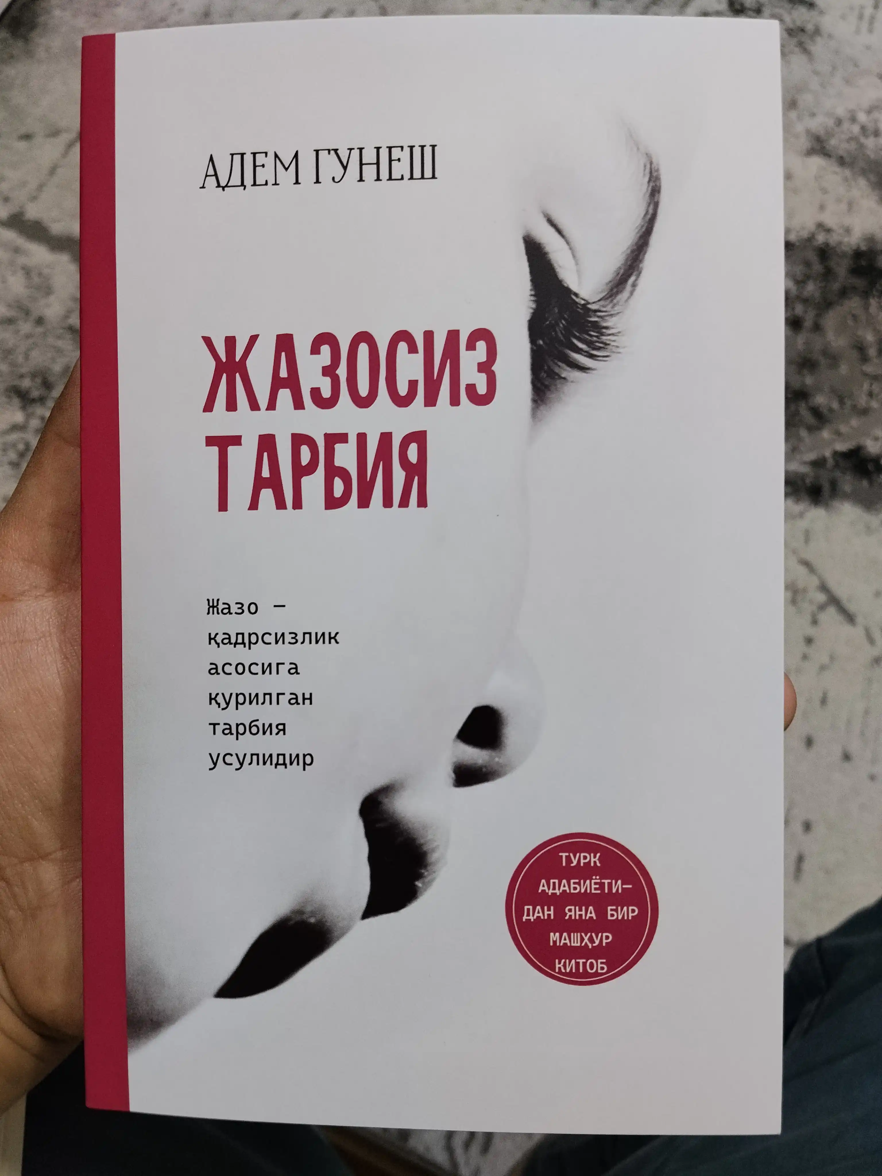 Адем Гунеш безнаказанное воспитание, Часть 1
