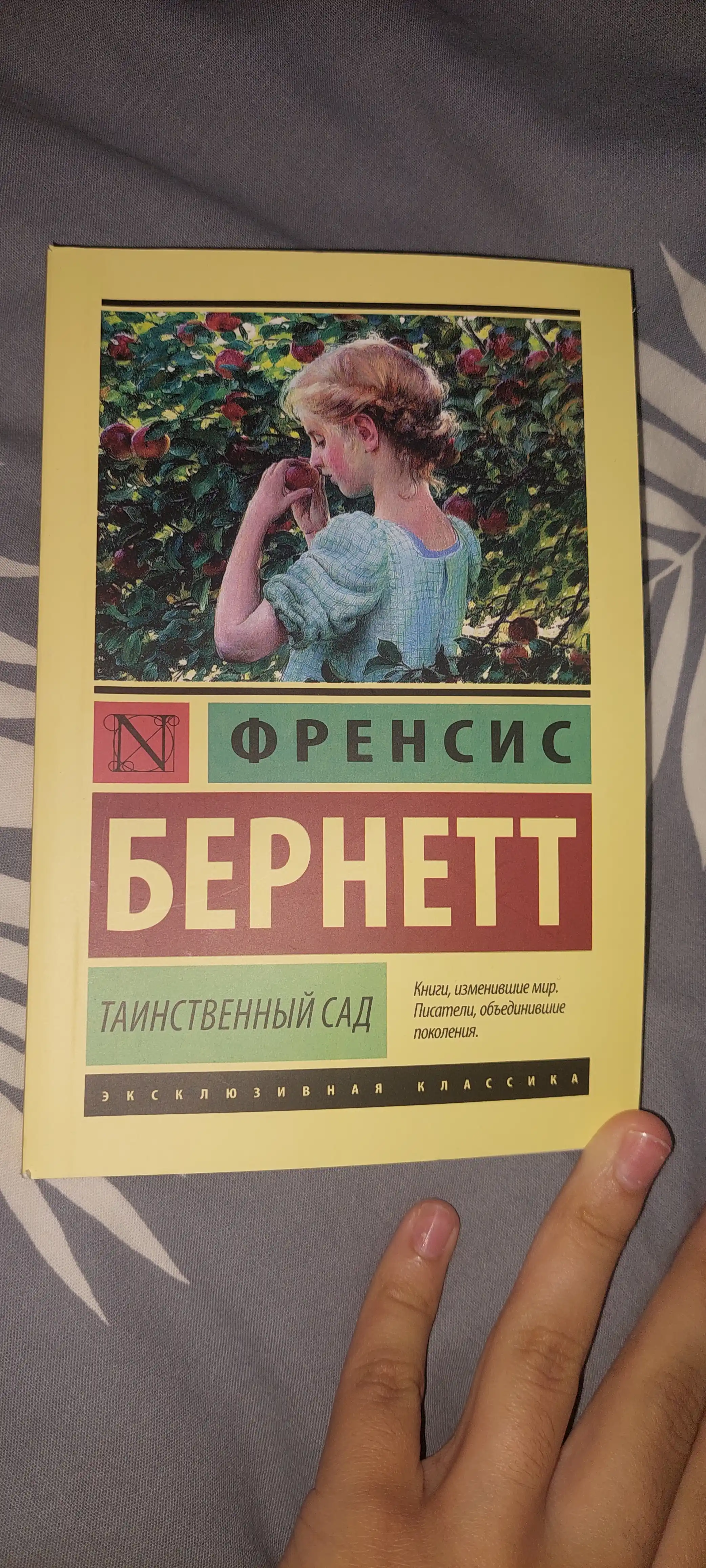 Таинственный сад, Фрэнсис Бернетт
