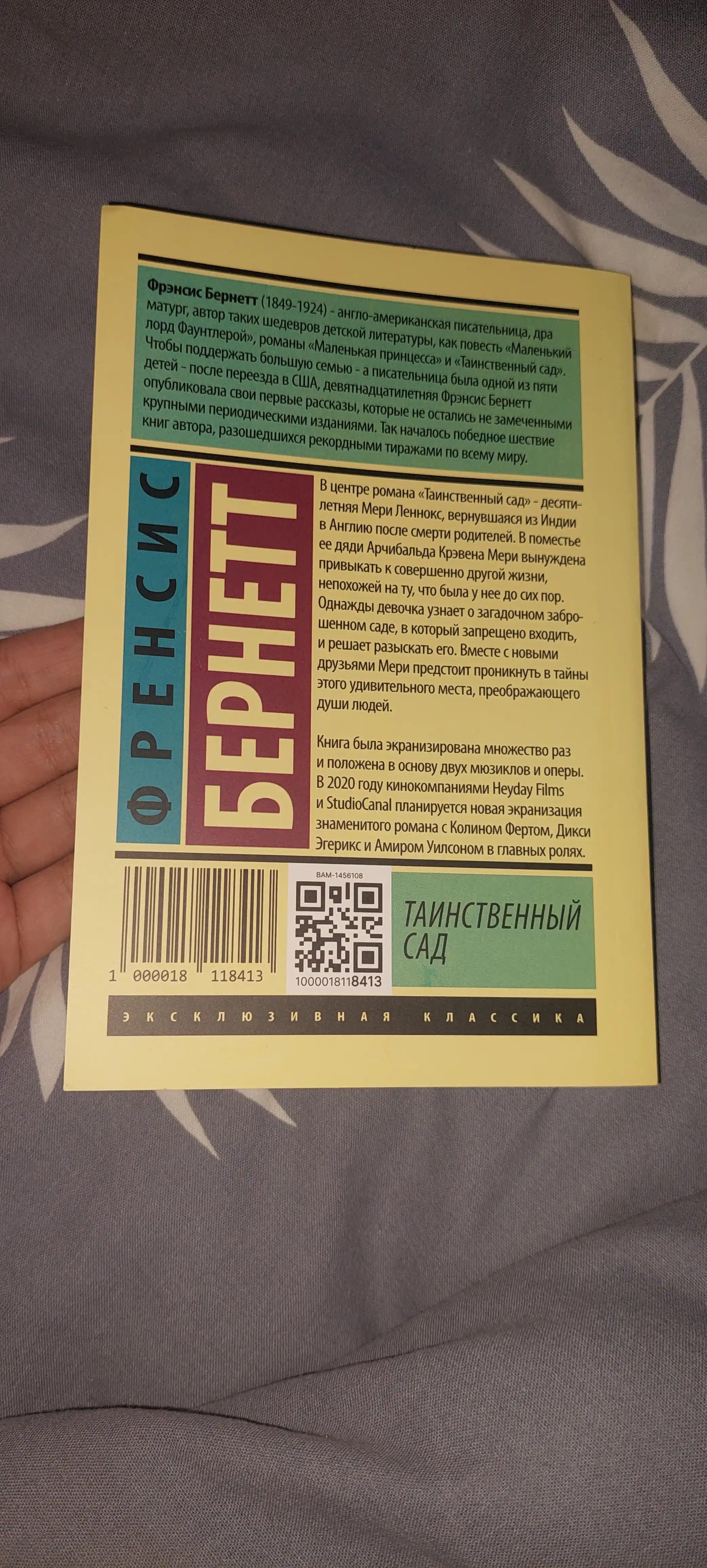 Таинственный сад, Фрэнсис Бернетт