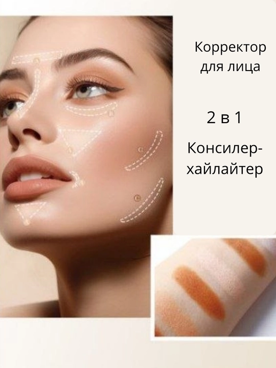 Консилер-хайлайтер и корректор для лица Wonder, контуринг для макияжа двусторонний