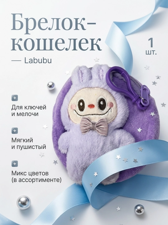 Брелок - кошелек плюшевый лабубу - 