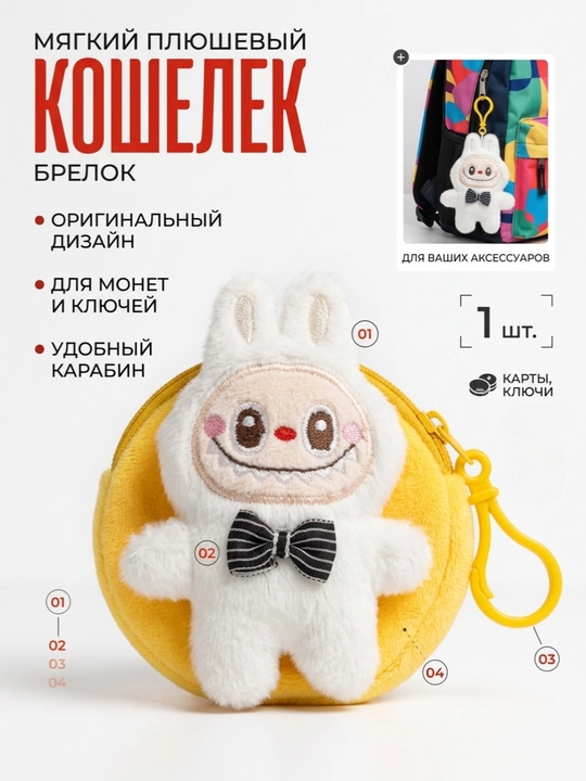 Брелок - кошелек плюшевый лабубу