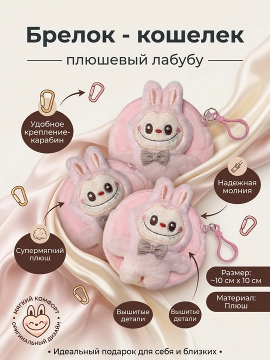 Брелок - кошелек плюшевый лабубу