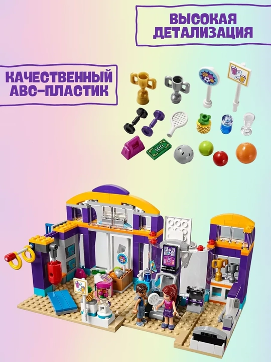 Konstruktor Friends: Orzular sport markazi — zal, arena va 336 rangli detallar bilan