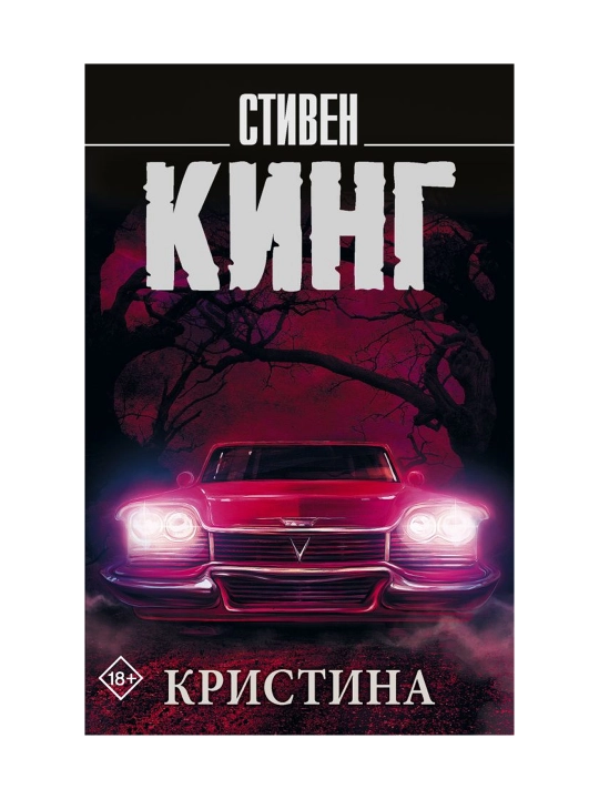Кристина. Кинг С.