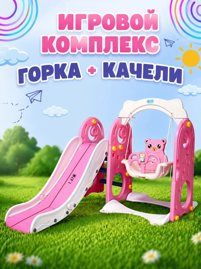 Игровой комплекс, с горкой и качели, от 1 до 5 лет