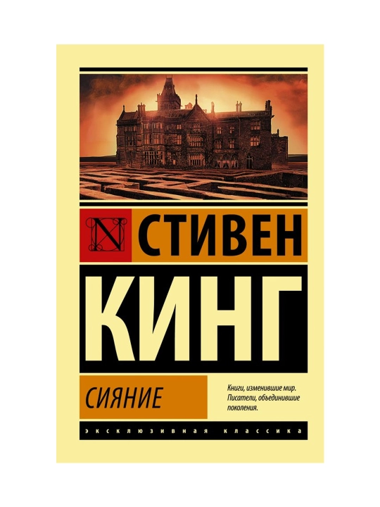 Сияние. Кинг С.