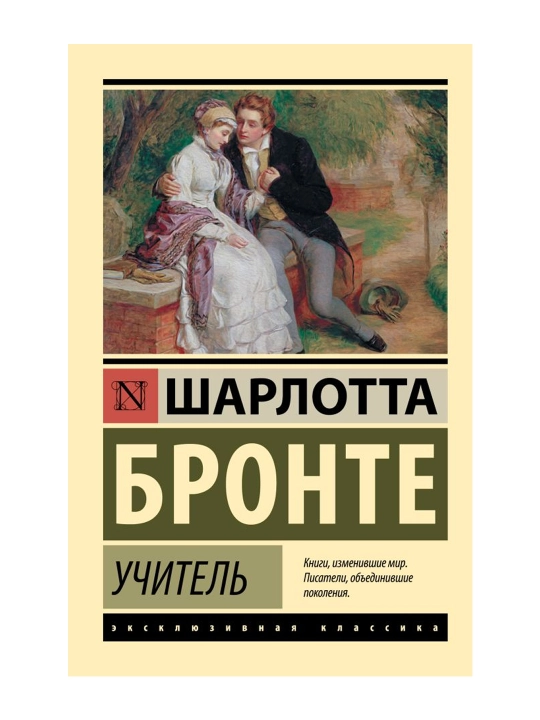 Учитель. Бронте Ш.