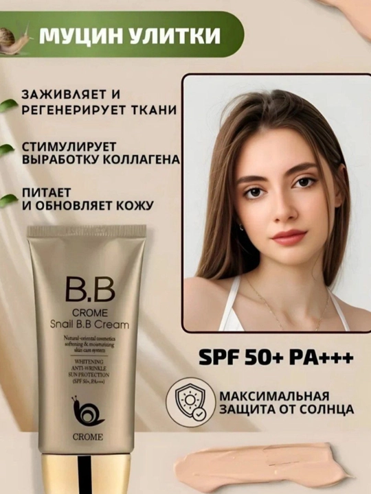 Ko‘p funksiyali oqartiruvchi BB-kremi CROME SNAIL BB Cream SPF50+