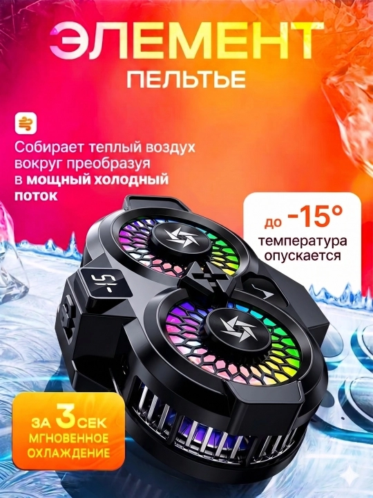 Smartfon uchun sovitgich COOLER  kuchli sovitish, Type-C ulanish, LED yoritgich
