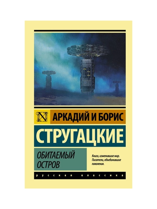 Обитаемый остров. Стругацкий А.Н., Стругацкий Б.Н.