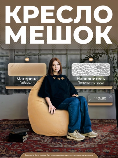 Кресло-мешок "XXL", для роста до 180 см, Bean Bag, Бинбэг, Бинбег — YUMSH-YUMGAB-БЕЖЕВ