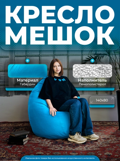 Кресло-мешок "XXL", для роста до 180 см, Bean Bag, Бинбэг, Бинбег — YUMSH-YUMGAB-ГОЛУБ