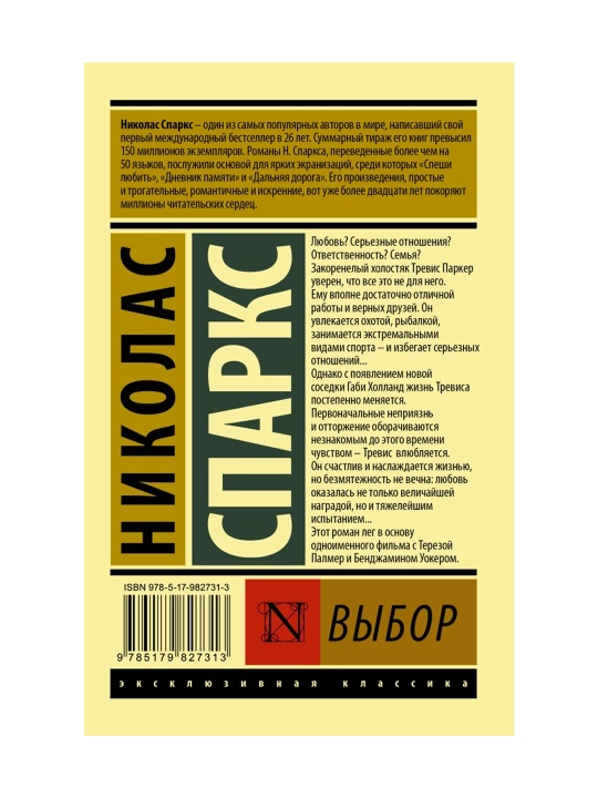 Выбор. Спаркс Н.