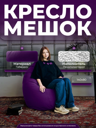 Кресло-мешок "XXL", для роста до 180 см, Bean Bag, Бинбэг, Бинбег — YUMSH-YUMGAB-ФИОЛЕТ