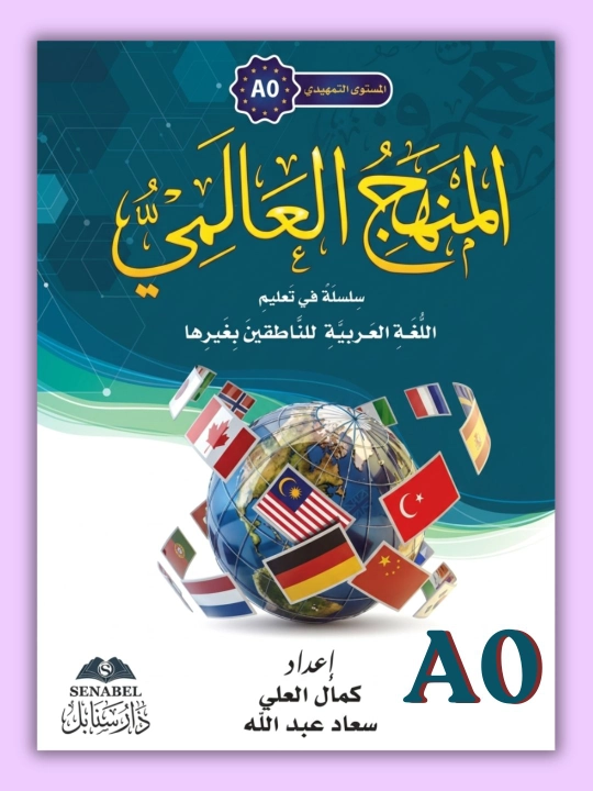 Manhajul Alamiy arab tili darsliklari, barcha darajalar A0,A1,A2,B1,B2,C1,C2 - 