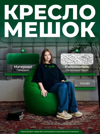 Кресло-мешок "XXL", для роста до 180 см, Bean Bag, Бинбэг, Бинбег — YUMSH-YUMGAB-ЗЕЛЕН
