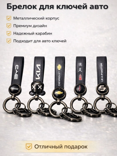 Автомобильные аксессуары, брелок, ключи с надписью CHEVROLET, BYD, KIA, HONGQI, LEAPMOTOR
