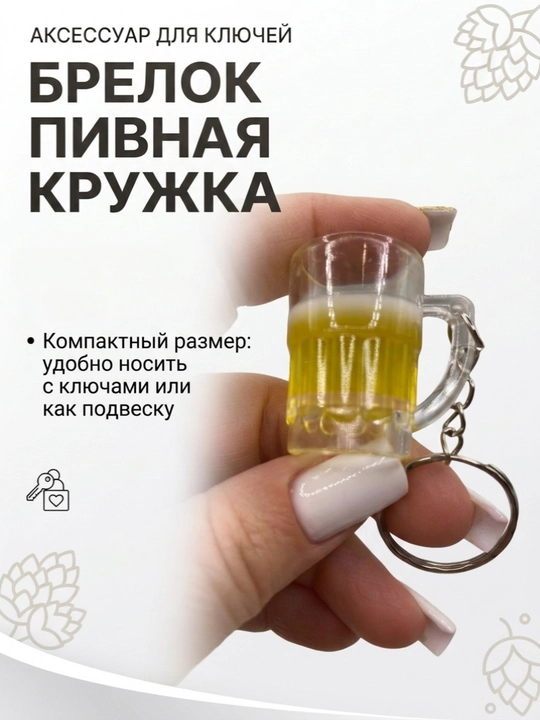 Брелок пивная кружка 1 шт