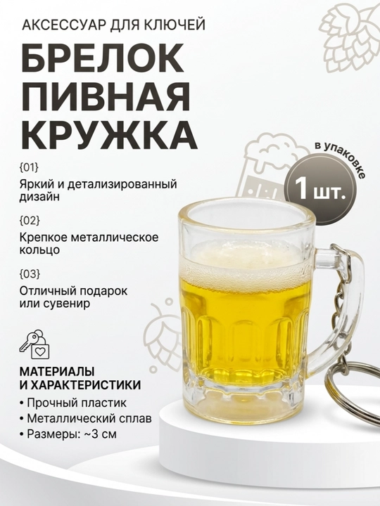 Брелок пивная кружка 1 шт - 