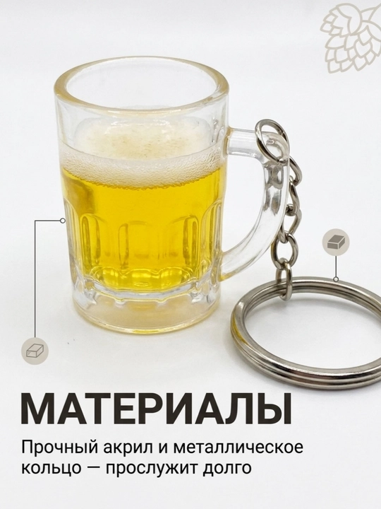 Брелок пивная кружка 1 шт