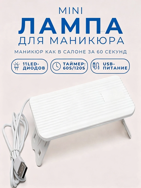 Мини LED лампа для маникюра и педикюра, для сушки ногтей - 