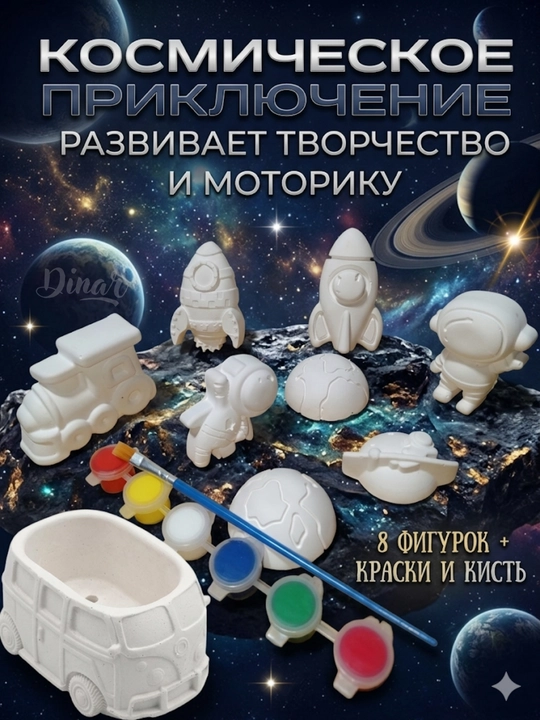Gipsli raskraska: Mashina, Kosmonavt va Dinozavrlar to'plami