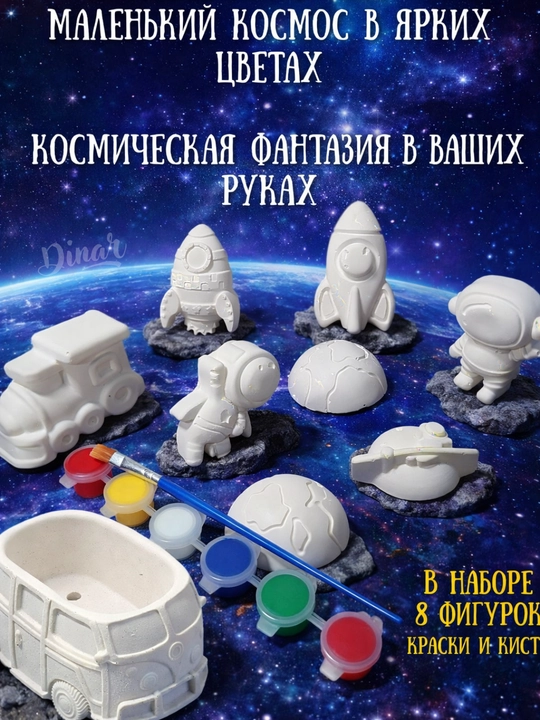Gipsli raskraska: Mashina, Kosmonavt va Dinozavrlar to'plami