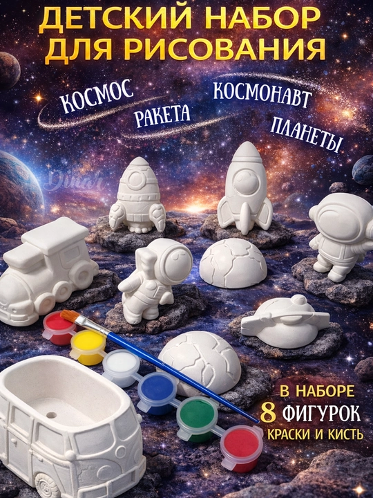 Gipsli raskraska: Mashina, Kosmonavt va Dinozavrlar to'plami