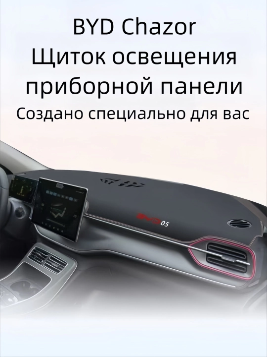 BYD Chazor uchun torpedo usti anti-aks qoplama - 