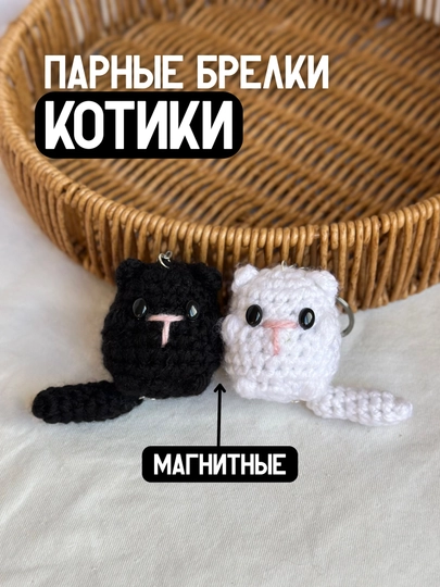 Парные вязаные брелоки котики, брелоки котики магнитные, ручная работа — AIKOSEV-ПАРНЫЕКОТИКИ