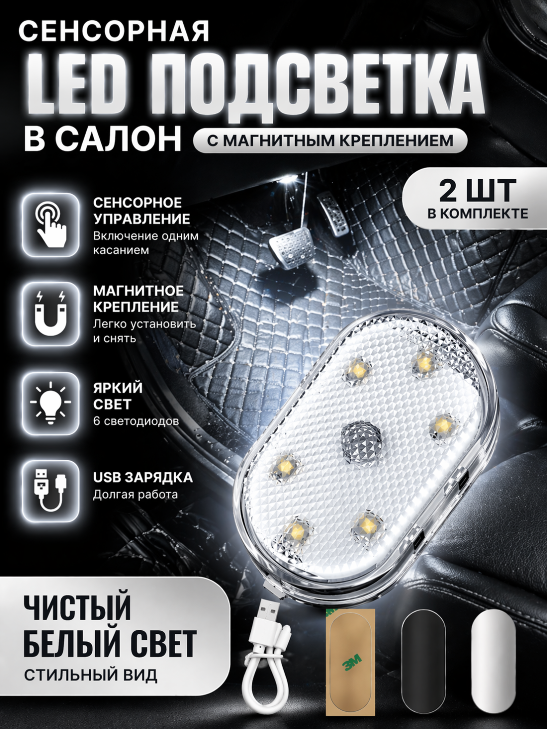 Сенсорная LED подсветка в авто, магнит, USB зарядка, 7 цветов, без проводов, 2 штуки - 