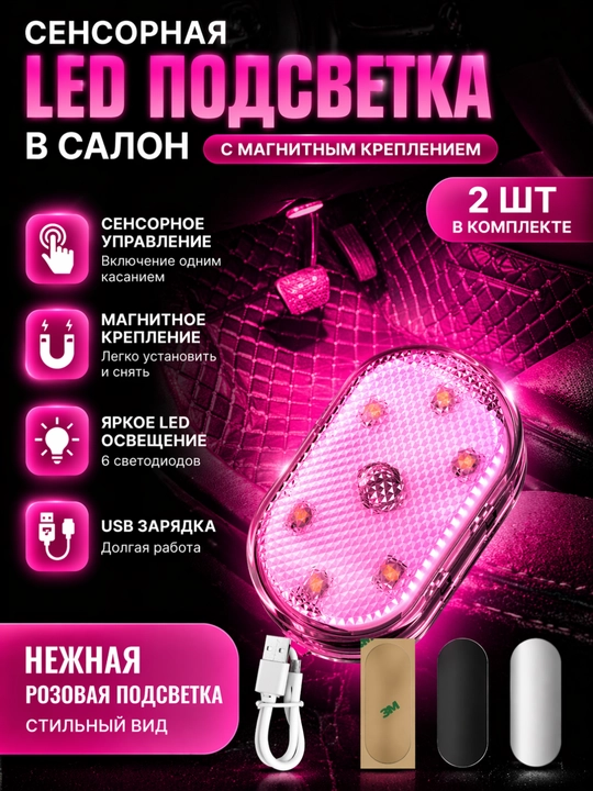 Сенсорная LED подсветка в авто, магнит, USB зарядка, 7 цветов, без проводов, 2 штуки - 