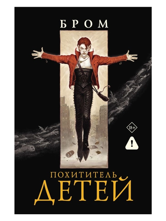 Похититель детей. Бром Д.