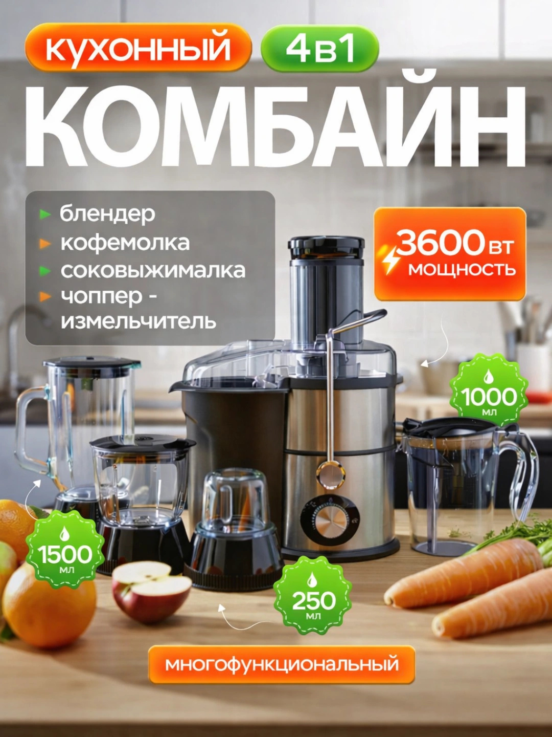 4-в-1 кухонный комбайн, соковыжималка, блендер, кофемолка, измельчитель - 