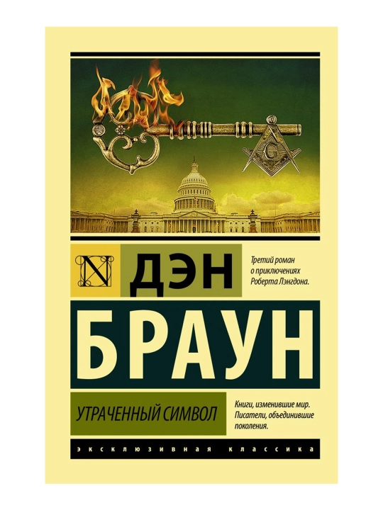 Утраченный символ. Браун Д.
