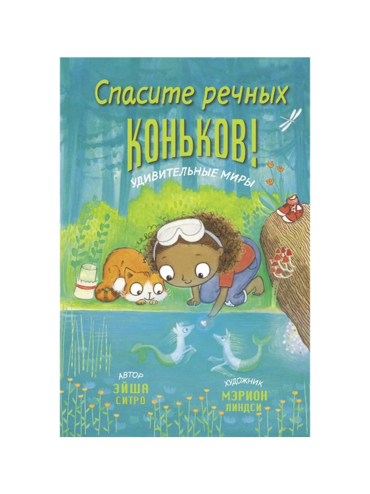 Спасите речных коньков!. Ситро Э.