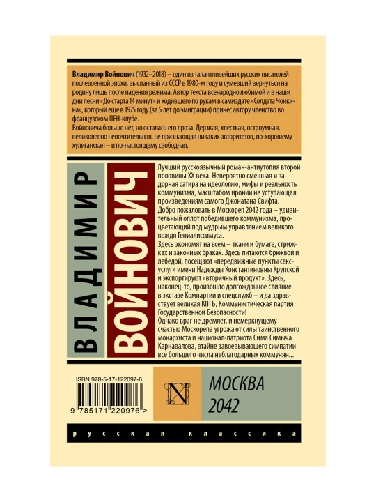 Москва 2042, Войнович В.Н.