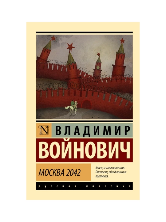 Москва 2042, Войнович В.Н.