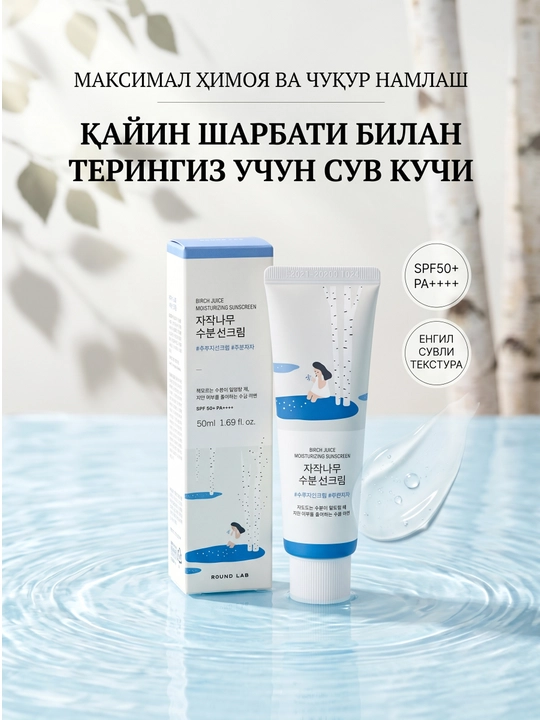 ROUND LAB SPF креми