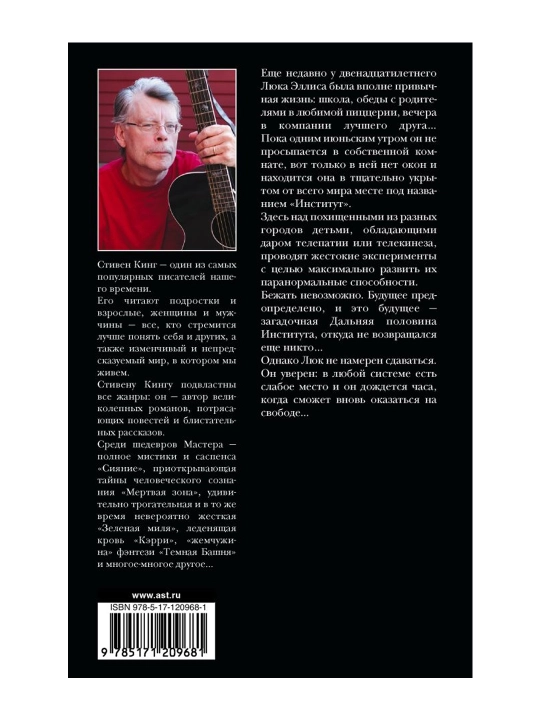 Институт. Кинг С.