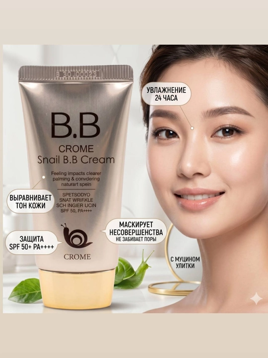 СROME SNAIL BB krem SPF50+ ko'p funksiyali oqartiruvchi tonal krem, ulitkali koreyskiy