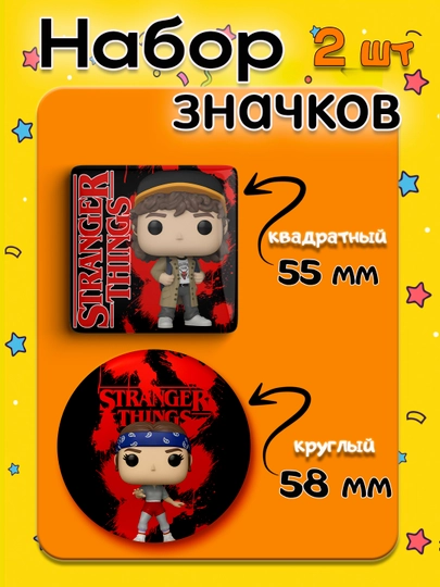 Набор значков "Stranger Things", 2 шт, значки Очень Странные Дела — НАППОД-ЗНАЧКИОСД2ШТ-ГОРЧИЧ