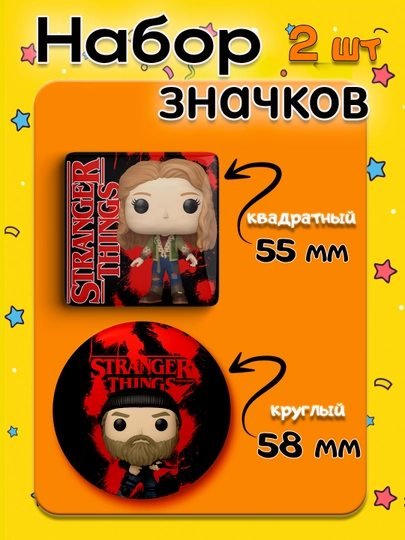 Набор значков "Stranger Things", 2 шт, значки Очень Странные Дела — НАППОД-ЗНАЧКИОСД2ШТ-ЛЕДЯН