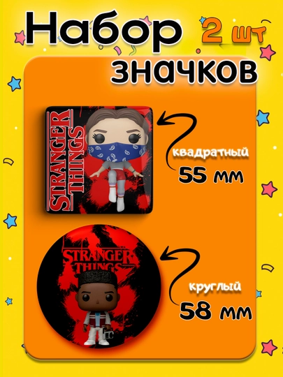 Набор значков "Stranger Things", 2 шт, значки Очень Странные Дела — НАППОД-ЗНАЧКИОСД2ШТ-ЛИМОН