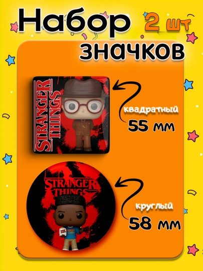 Набор значков "Stranger Things", 2 шт, значки Очень Странные Дела — НАППОД-ЗНАЧКИОСД2ШТ-МЯТН
